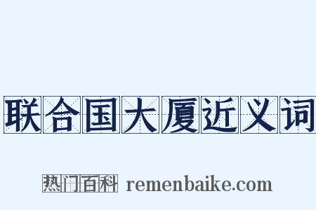 联合国大厦近义词是什么意思的图片